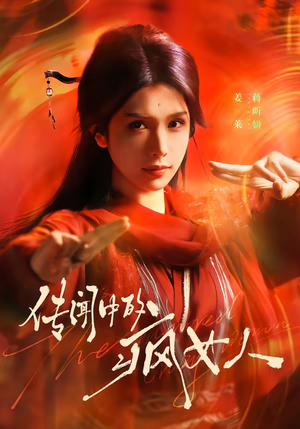 传闻中的疯女人（40集）免费在线看