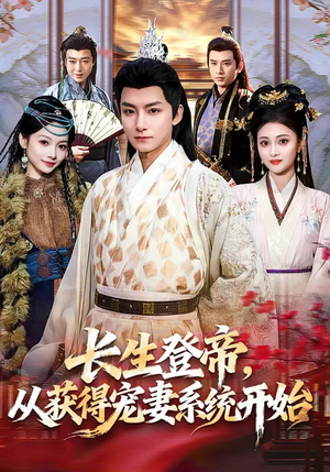 长生登帝，从获得宠妻系统开始（83集）精彩短剧后续