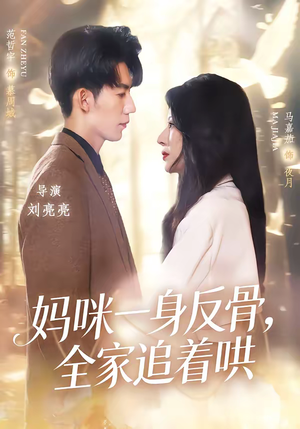 妈咪一身反骨，全家追着哄（60集）在线观看全集
