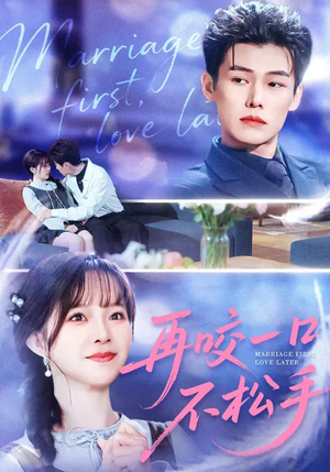 再咬一口不松手（85集）短剧推荐更新中