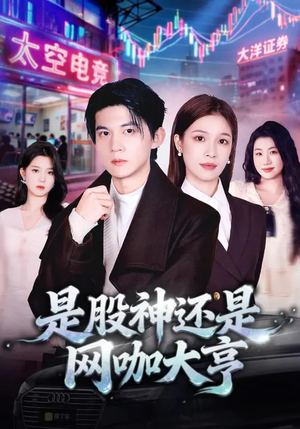 是股神还是网咖大亨（80集）短剧小说在线看