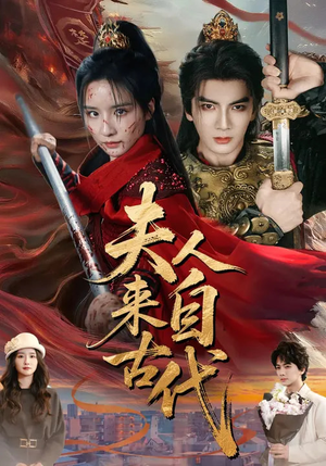 夫人来自古代（64集）爆款短剧追不停