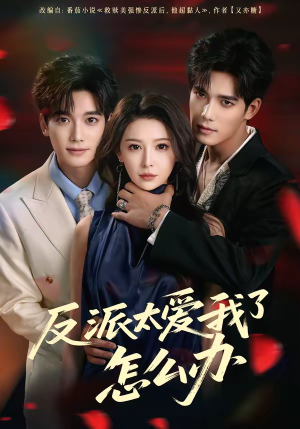 反派太爱我了怎么办（64集）短剧推荐更新中