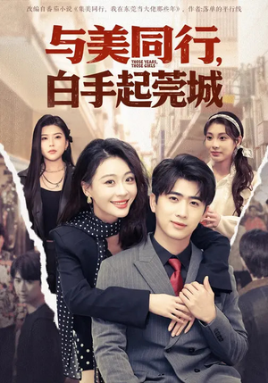与美同行，白手起莞城（79集）让你一口气看完