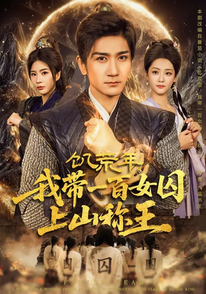 饥荒年，我带一百女囚上山称王（75集）大结局一气呵成