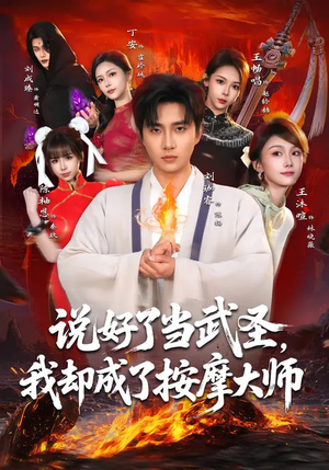 说好了当武圣，我却成了按摩大师（82集）爆款热门短剧