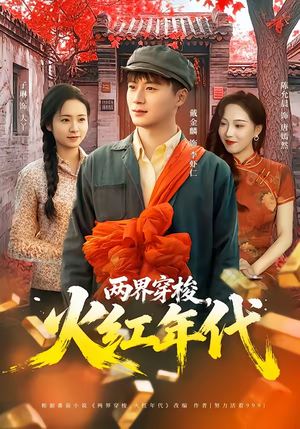 两界穿梭，火红年代（78集）追风的女孩短剧