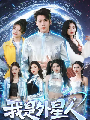 我是外星人（60集）百亿短剧抢先看