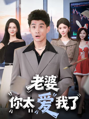 老婆你太爱我了（60集）这部短剧太好看