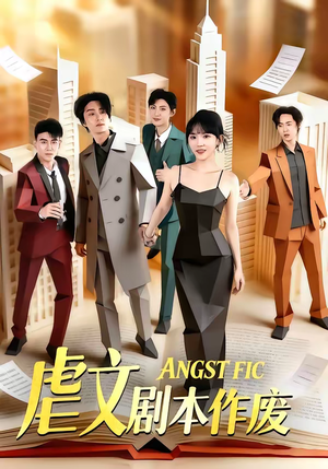 虐文剧本作废（80集）免费热门短剧