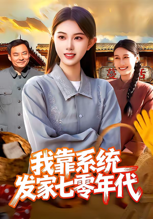 我靠系统发家七零年代（118集）全集我都看完了
