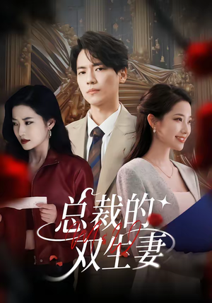 总裁的双生妻（76集）高清无码免费看