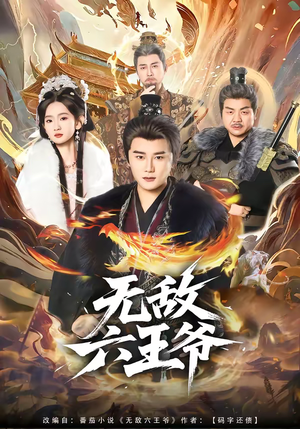 无敌六王爷（85集）一口气追完全集