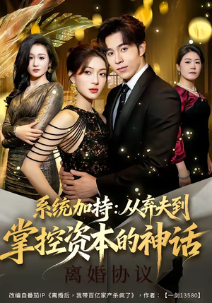 系统加持：从弃夫到掌控资本的神话（80集）新短剧推荐