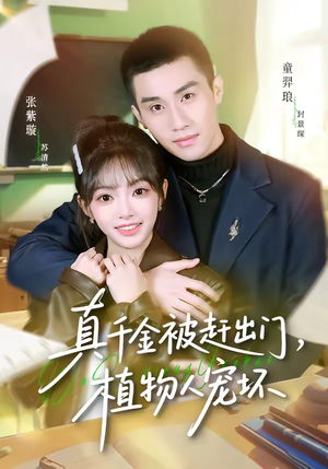 真千金被赶出门，植物人宠坏（63集）快来看短剧