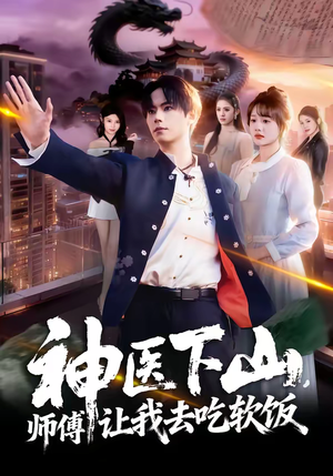 神医下山，师傅让我去吃软饭（81集）零花钱看整部剧