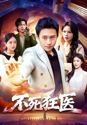 不死狂医（116集）全季一次看完