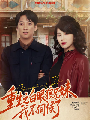 重生之白眼狼兄妹我不伺候了（65集）全集免费观看