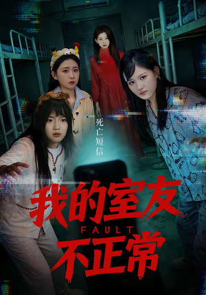 我的室友不正常(65集) 我的室友不正常(65集)哪个短剧网能看