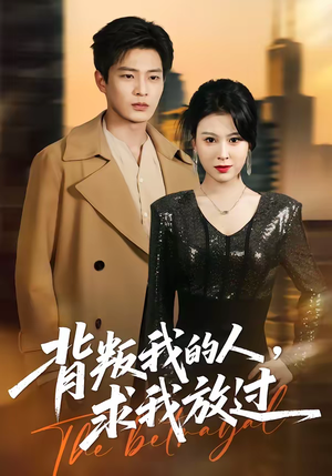 背叛我的人,求我放过(50集) 背叛我的人,求我放过(50集)免费短剧看不停