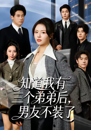 知道我有三个弟弟后，男友不装了（65集）最新上映的短剧