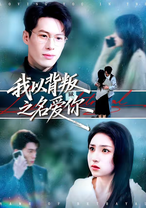 我以背叛之名爱你（45集）超好看古装短剧