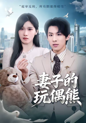 妻子的玩偶熊（60集）好看短剧推荐