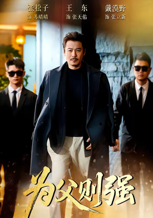 为父则强(70集) 为父则强(70集)直接追到结尾