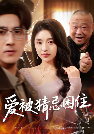 爱被猜忌困住（60集）全网独播免费看