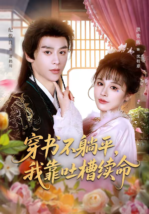 穿书不躺平，我靠吐槽续命（79集）全集免费看短剧