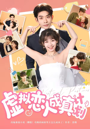 虚拟恋人成真计划（62集）全集免费观看