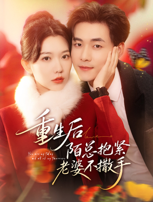 重生后陌总抱紧老婆不撒手（66集）热门短剧排行榜