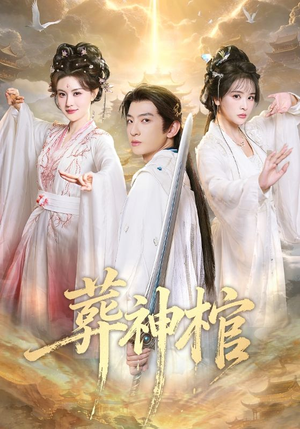 葬神棺（60集）古装短剧热播