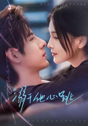 溺于他心跳(66集) 溺于他心跳(66集)一起追生活短剧