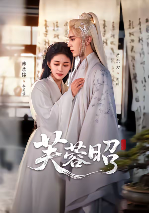 芙蓉昭（50集）短剧免费看