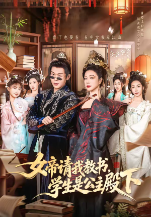 女帝请我教书，学生是公主殿下（60集）短剧太精彩了