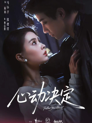 心动决定(62集) 心动决定(62集)上热门短剧