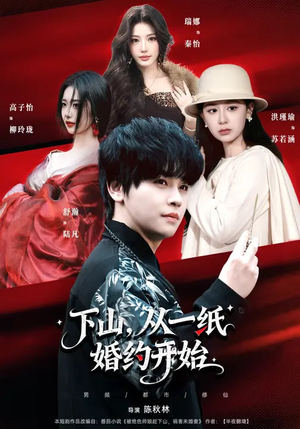 下山,从一纸婚约开始(90集) 下山,从一纸婚约开始(90集)百万短剧抢先看