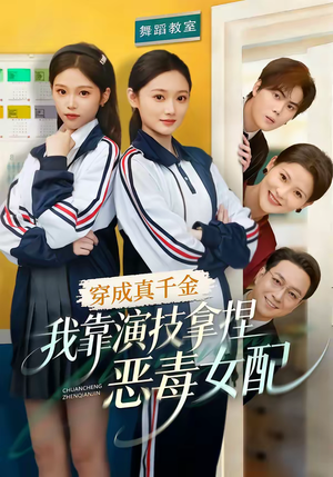 穿成真千金，我靠演技拿捏恶毒女配（58集）短剧解说热门