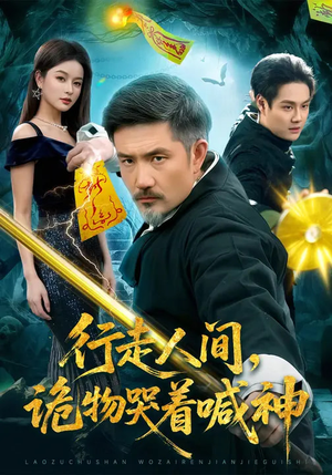 行走人间,诡物哭着喊神(107集) 行走人间,诡物哭着喊神(107集)短剧太好看了