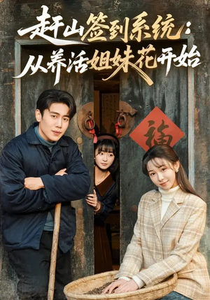 赶山签到系统：从养活姐妹花开始（80集）好短剧分享