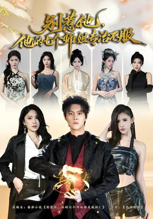 别惹他，他的七个师姐专治不服（60集）热门火爆短剧