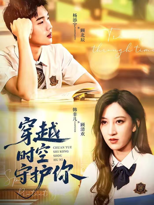 穿越时空守护你（60集）番茄免费短剧