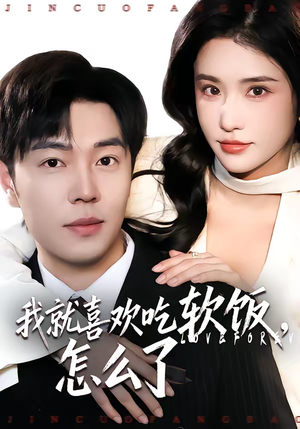我就喜欢吃软饭，怎么了（72集）视频在线看