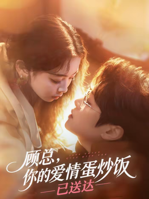 顾总，你的爱情蛋炒饭已送达（141集）热播短剧推荐