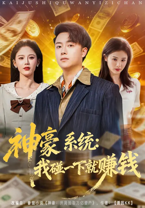 神豪系统：我碰一下就赚钱（80集）看精彩短剧