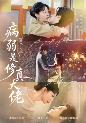 病弱真千金是修真大佬（81集）每日短剧追不停