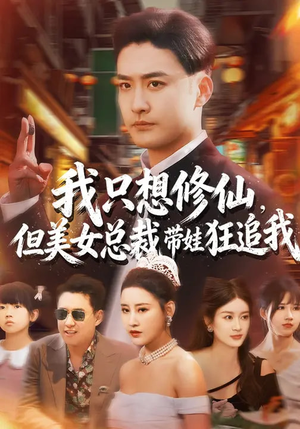 我只想修仙，但美女总裁带娃狂追我（81集）短剧在线观看