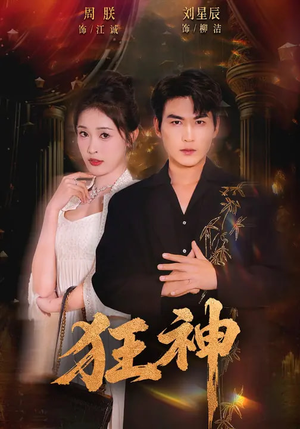 狂神（62集）短剧精彩绝伦