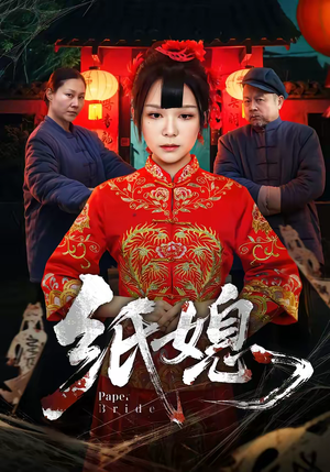 纸媳（67集）最火爆短剧